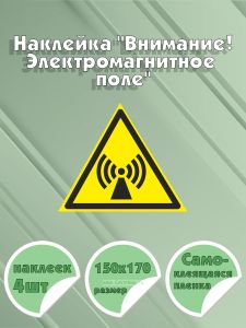 Наклейка Внимание!Электромагнитное поле 15 х 17 см