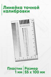 Линейка точной калибровки