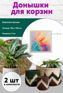 Донышки для вязания, заготовки для рукоделия, дно корзин, 19,8 х 19,8 см, квадрат, 8 мм, феникс