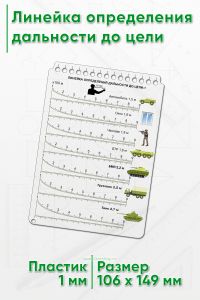 Линейка определения дальности до цели - 1