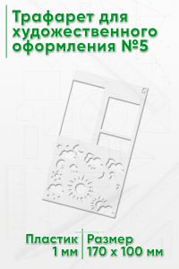 Трафарет для художественного оформления №5