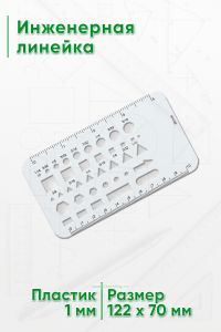 Инженерная линейка