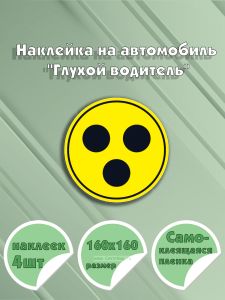 Наклейка на автомобиль Глухой водитель 16 х 16 см