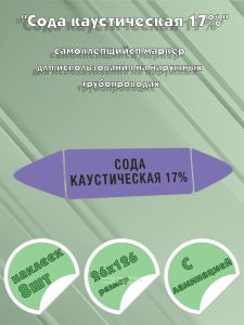 Самоклеящийся маркер Сода каустическая 17% (26 х 126 мм, с ламинацией) для использования на наружных трубопроводах