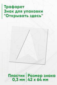 Трафарет Знак для упаковки Открывать здесь 42х64 мм