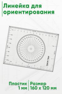 Линейка для ориентирования