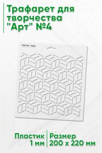 Трафарет для творчества Арт №4