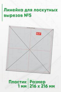 Линейка для лоскутных вырезов №5