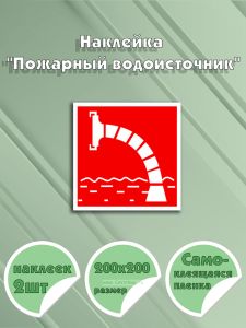 Наклейка Пожарный водоисточник 20 х 20 см