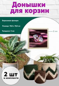 Донышки для вязания, заготовки для рукоделия, дно корзин, 19,8 х 19,8 см, квадрат, 8 мм, алмаз