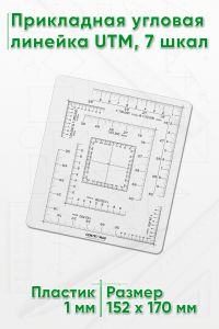 Прикладная угловая линейка UTM, 7 шкал (Тип 2)