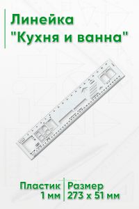 Линейка Кухня и ванна