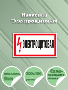 Наклейка Электрощитовая 30 х 15 см