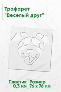 Трафарет Веселый друг