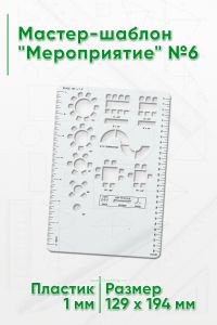 Мастер-шаблон Мероприятие №6