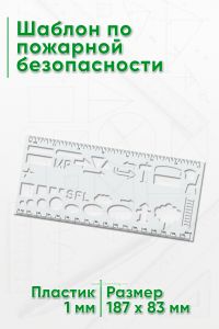Шаблон по пожарной безопасности