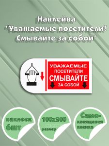 Наклейка Уважаемые посетители! Смывайте за собой 10 х 20 см