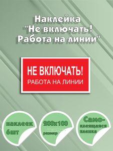 Наклейка Не включать! Работа на линии
