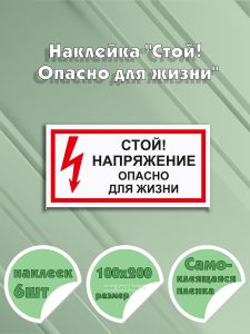 Наклейка Стой! Опасно для жизни 10 х 20 см