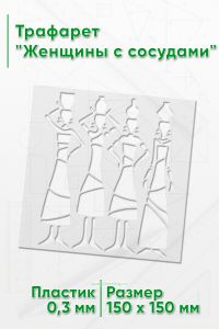 Трафарет  Женщины с сосудами
