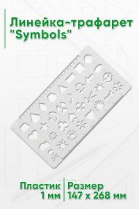 Линейка-трафарет Symbols (147 х 268 мм)