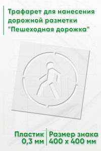 Трафарет для нанесения дорожной разметки Пешеходная дорожка, 40 см