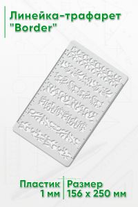 Линейка-трафарет Border (156 х 250 мм)