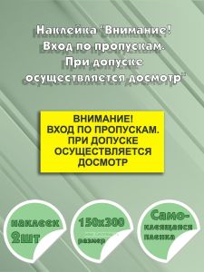 Наклейка Внимание! Вход по пропускам. При допуске осуществляется досмотр 15 х 30 см