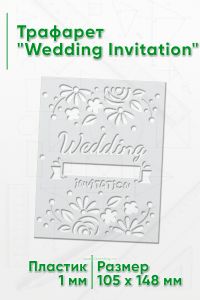 Трафарет Wedding Invitation (105 x 148 мм)