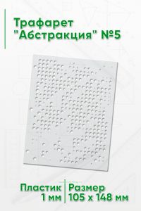 Трафарет Абстракция №5 (105 х 148 мм)