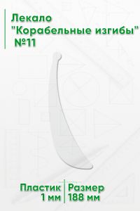 Лекало Корабельные изгибы №11