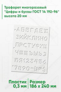 Трафарет многоразовый Цифры и буквы ГОСТ 14 192-96 высота 20 мм