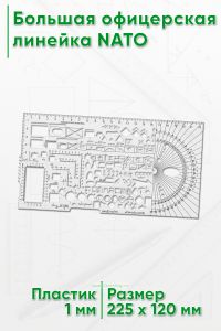 Большая офицерская линейка NATO