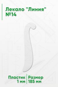 Лекало Линия №14