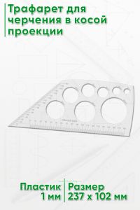 Трафарет для черчения в косой проекции