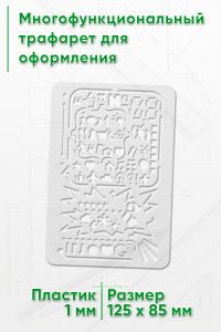 Многофункциональный трафарет для оформления
