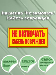 Наклейка Не включать! Кабель поврежден 15 х 30 см