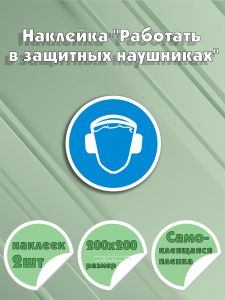 Наклейка Работать в защитных наушниках 20 х 20 см