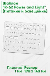 Шаблон R-62 Power and Light (Питание и освещение)