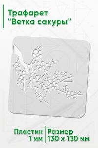 Трафарет Ветка сакуры