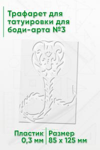 Трафарет для татуировки для боди-арта №3