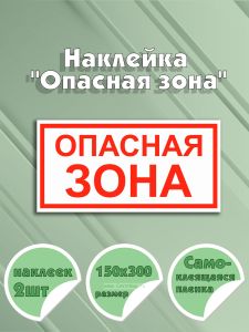 Наклейка Опасная зона 15 х 30 см