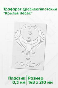 Трафарет древнеегипетский Крылья Небес