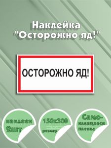 Наклейка Осторожно яд! 15 х 30 см