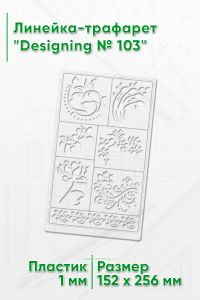 Линейка-трафарет Designing № 103 (152 х 256 мм)