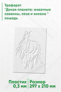 Трафарет Дикая планета: животные саванны, леса и океана лошадь