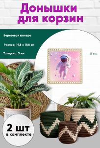 Донышки для вязания, заготовки для рукоделия, дно корзин, 19,8 х 19,8 см, квадрат, 8 мм, космонавт