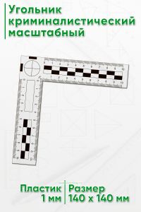 Угольник криминалистический масштабный 10х10 см.