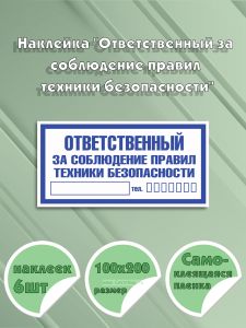Наклейка Ответственный за соблюдение правил техники безопасности 10 х 20 см