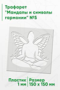 Трафарет Мандалы и символы гармонии №5 15х15 см